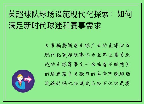 英超球队球场设施现代化探索：如何满足新时代球迷和赛事需求