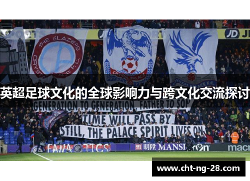 英超足球文化的全球影响力与跨文化交流探讨