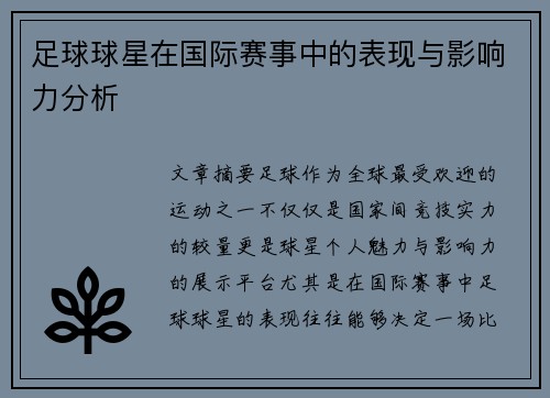 足球球星在国际赛事中的表现与影响力分析