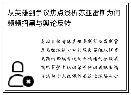 从英雄到争议焦点浅析苏亚雷斯为何频频招黑与舆论反转