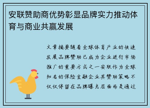 安联赞助商优势彰显品牌实力推动体育与商业共赢发展