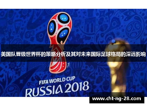 美国队晋级世界杯的策略分析及其对未来国际足球格局的深远影响
