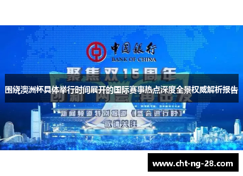 围绕澳洲杯具体举行时间展开的国际赛事热点深度全景权威解析报告
