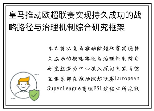 皇马推动欧超联赛实现持久成功的战略路径与治理机制综合研究框架