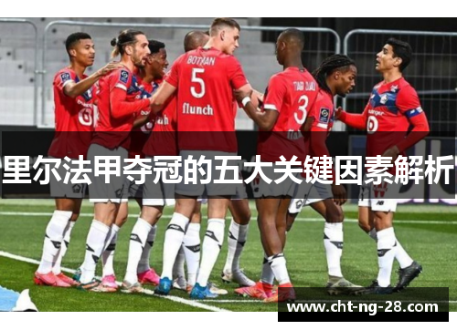 里尔法甲夺冠的五大关键因素解析