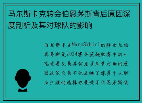 马尔斯卡克转会伯恩茅斯背后原因深度剖析及其对球队的影响