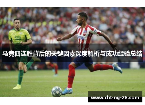 马竞四连胜背后的关键因素深度解析与成功经验总结