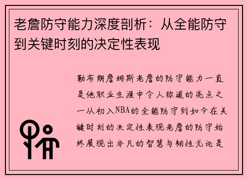 老詹防守能力深度剖析：从全能防守到关键时刻的决定性表现