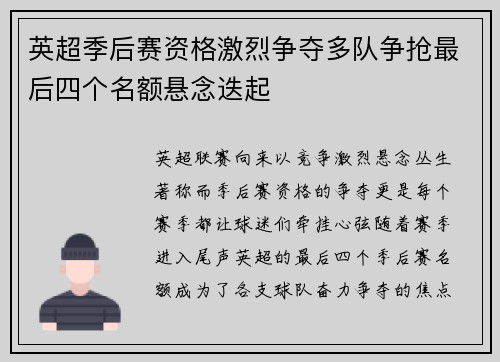 英超季后赛资格激烈争夺多队争抢最后四个名额悬念迭起