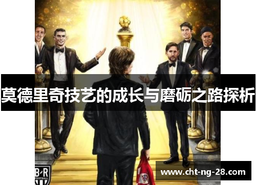 莫德里奇技艺的成长与磨砺之路探析