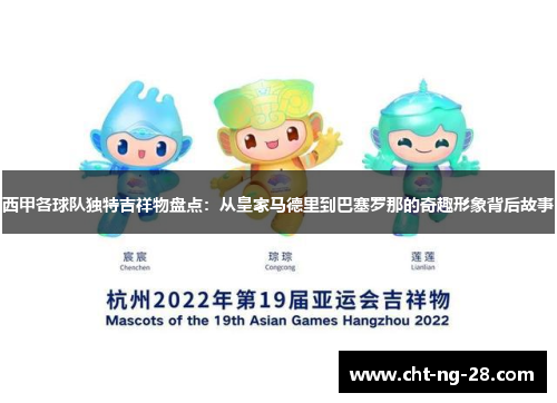 西甲各球队独特吉祥物盘点：从皇家马德里到巴塞罗那的奇趣形象背后故事