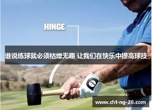 谁说练球就必须枯燥无趣 让我们在快乐中提高球技