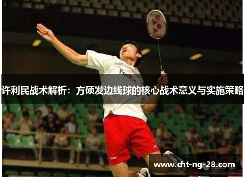 许利民战术解析：方硕发边线球的核心战术意义与实施策略