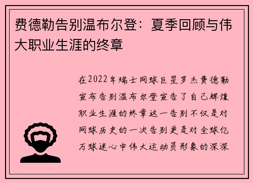 费德勒告别温布尔登：夏季回顾与伟大职业生涯的终章