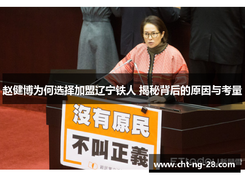 赵健博为何选择加盟辽宁铁人 揭秘背后的原因与考量