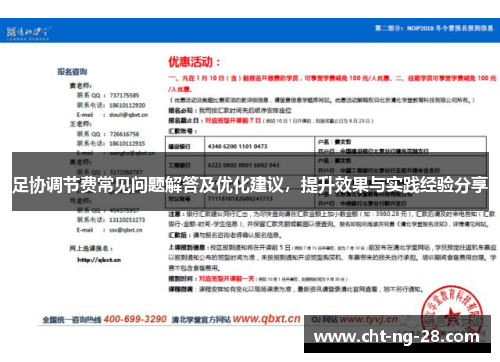 足协调节费常见问题解答及优化建议，提升效果与实践经验分享