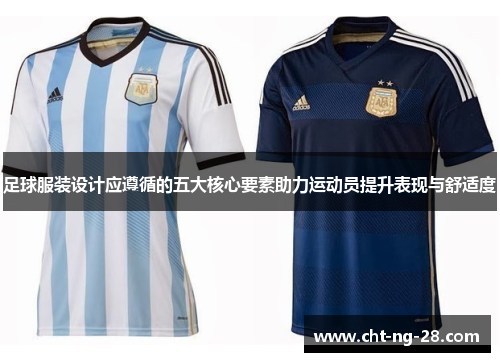 足球服装设计应遵循的五大核心要素助力运动员提升表现与舒适度