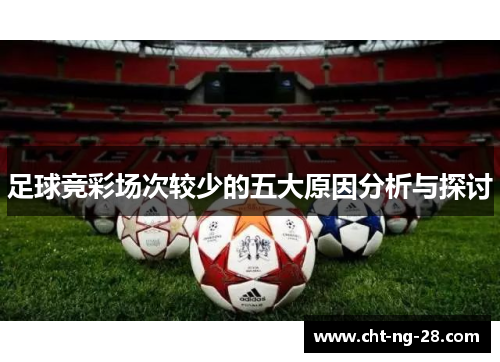 足球竞彩场次较少的五大原因分析与探讨 足球竞彩场次较少的五大原因分析与探讨