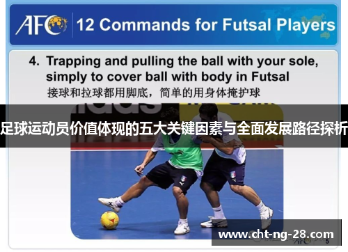 足球运动员价值体现的五大关键因素与全面发展路径探析