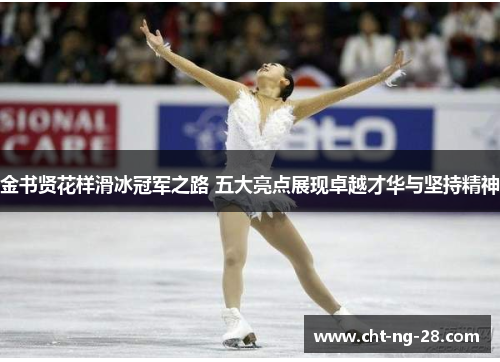 金书贤花样滑冰冠军之路 五大亮点展现卓越才华与坚持精神 金书贤花样滑冰冠军之路 五大亮点展现卓越才华与坚持精神