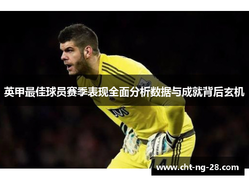 英甲最佳球员赛季表现全面分析数据与成就背后玄机 英甲最佳球员赛季表现全面分析数据与成就背后玄机