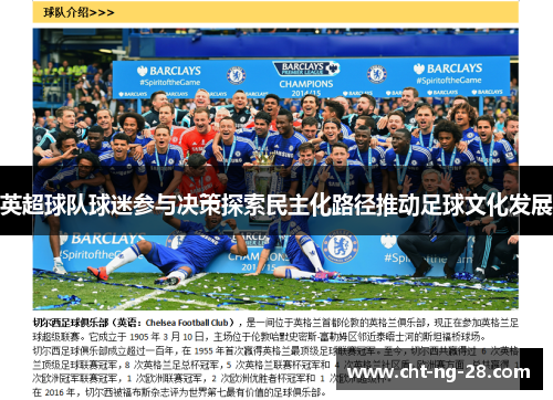 英超球队球迷参与决策探索民主化路径推动足球文化发展