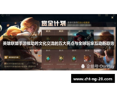 英雄联盟手游推动跨文化交流的五大亮点与全球玩家互动新趋势 英雄联盟手游推动跨文化交流的五大亮点与全球玩家互动新趋势