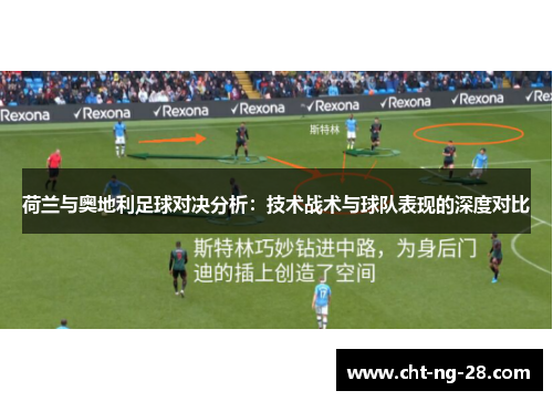 荷兰与奥地利足球对决分析：技术战术与球队表现的深度对比