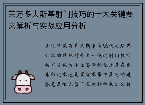莱万多夫斯基射门技巧的十大关键要素解析与实战应用分析 莱万多夫斯基射门技巧的十大关键要素解析与实战应用分析