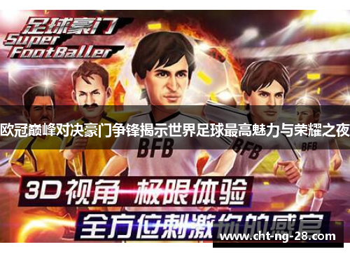 欧冠巅峰对决豪门争锋揭示世界足球最高魅力与荣耀之夜
