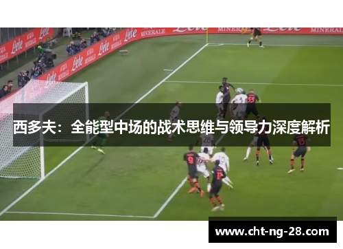 西多夫：全能型中场的战术思维与领导力深度解析