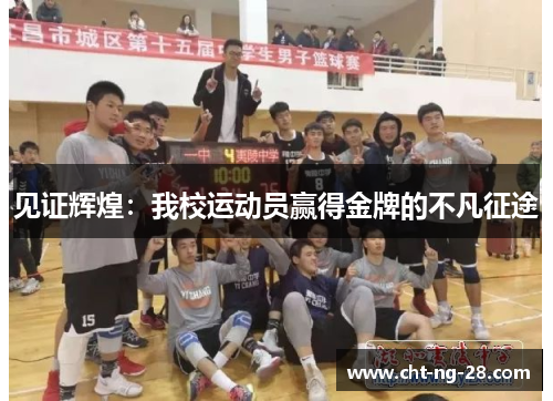 见证辉煌：我校运动员赢得金牌的不凡征途