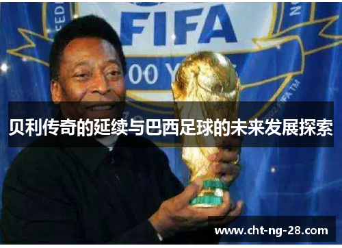 贝利传奇的延续与巴西足球的未来发展探索