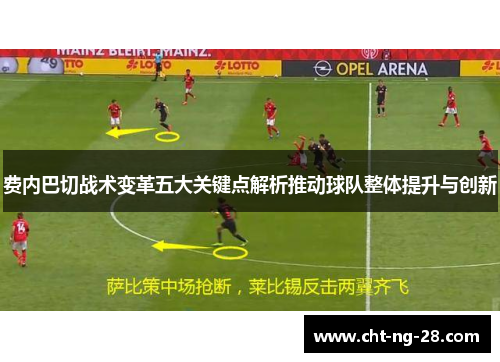 费内巴切战术变革五大关键点解析推动球队整体提升与创新