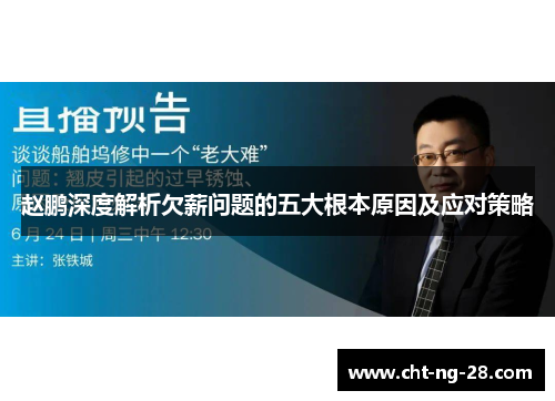 赵鹏深度解析欠薪问题的五大根本原因及应对策略