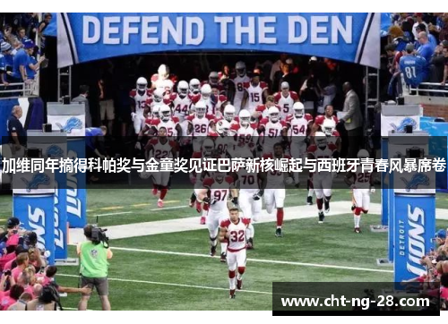 加维同年摘得科帕奖与金童奖见证巴萨新核崛起与西班牙青春风暴席卷