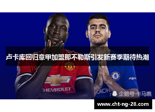 卢卡库回归意甲加盟那不勒斯引发新赛季期待热潮