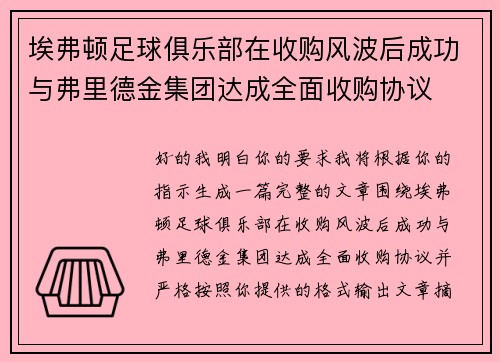 埃弗顿足球俱乐部在收购风波后成功与弗里德金集团达成全面收购协议