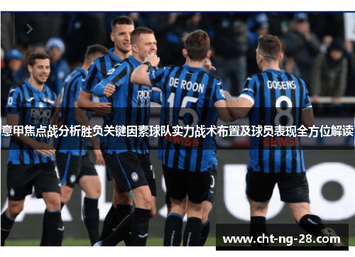 意甲焦点战分析胜负关键因素球队实力战术布置及球员表现全方位解读