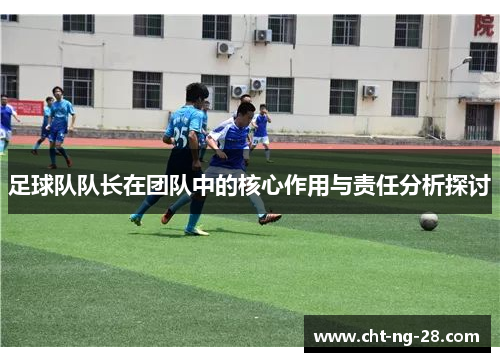 足球队队长在团队中的核心作用与责任分析探讨 足球队队长在团队中的核心作用与责任分析探讨