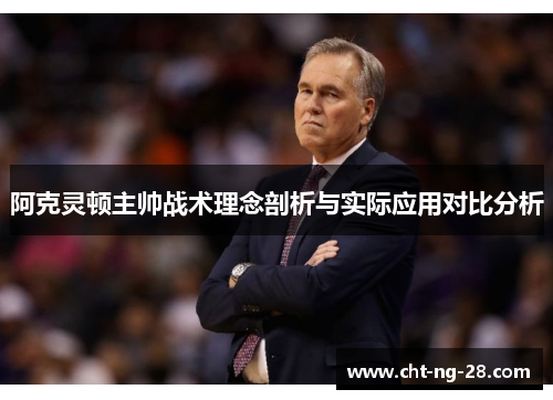 阿克灵顿主帅战术理念剖析与实际应用对比分析