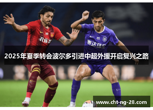 2025年夏季转会波尔多引进中超外援开启复兴之路 2025年夏季转会波尔多引进中超外援开启复兴之路