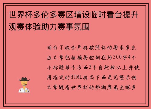 世界杯多伦多赛区增设临时看台提升观赛体验助力赛事氛围 世界杯多伦多赛区增设临时看台提升观赛体验助力赛事氛围