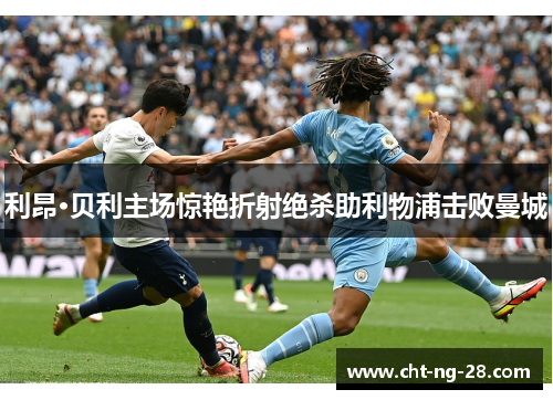 利昂·贝利主场惊艳折射绝杀助利物浦击败曼城 利昂·贝利主场惊艳折射绝杀助利物浦击败曼城