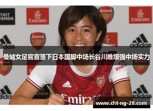 曼城女足官宣签下日本国脚中场长谷川唯增强中场实力 曼城女足官宣签下日本国脚中场长谷川唯增强中场实力