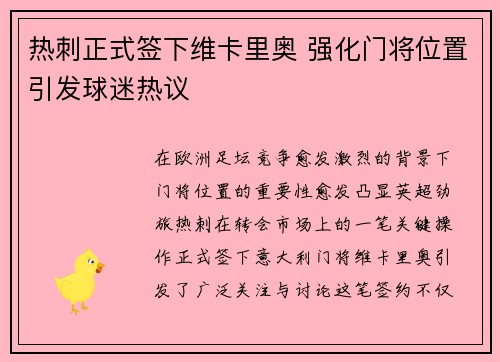 热刺正式签下维卡里奥 强化门将位置引发球迷热议