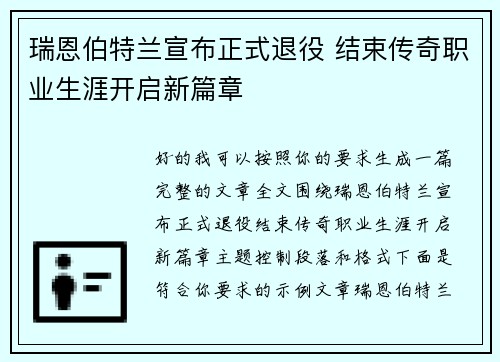 瑞恩伯特兰宣布正式退役 结束传奇职业生涯开启新篇章 瑞恩伯特兰宣布正式退役 结束传奇职业生涯开启新篇章