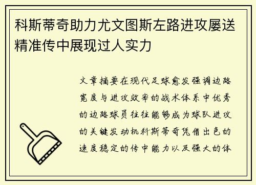 科斯蒂奇助力尤文图斯左路进攻屡送精准传中展现过人实力
