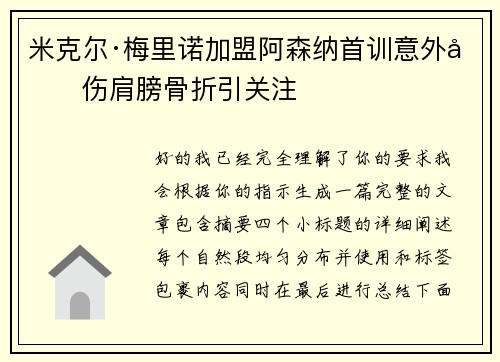 米克尔·梅里诺加盟阿森纳首训意外受伤肩膀骨折引关注 米克尔·梅里诺加盟阿森纳首训意外受伤肩膀骨折引关注