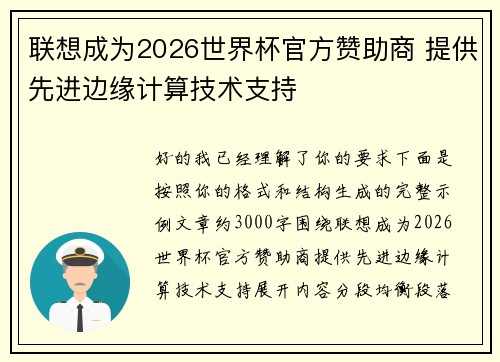 联想成为2026世界杯官方赞助商 提供先进边缘计算技术支持